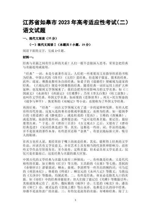 江苏省如皋市2023年高考适应性考试(二)语文试题含答案