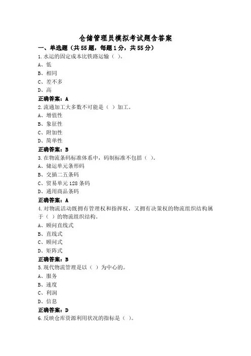 仓储管理员模拟考试题含答案