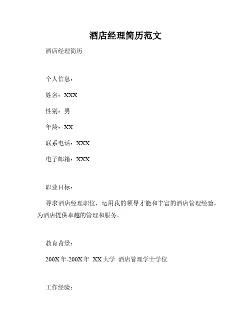 酒店经理简历范文