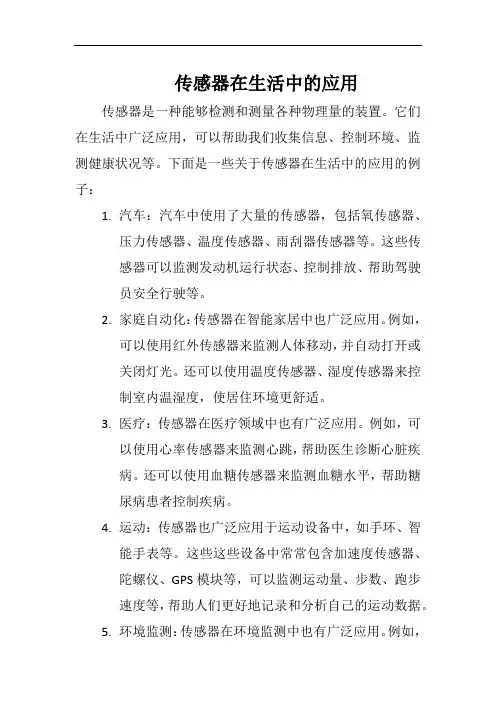 传感器在生活中的应用