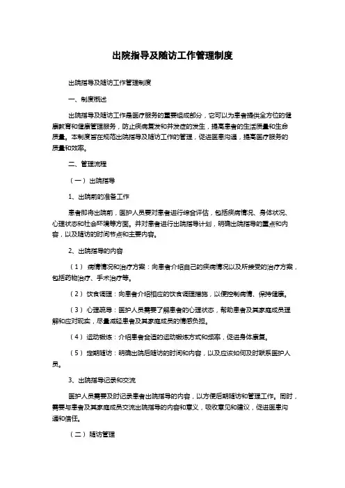 出院指导及随访工作管理制度