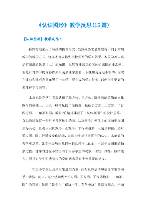 《认识图形》教学反思(15篇)