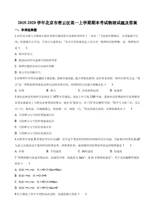2019-2020学年北京市密云区高一上学期期末考试物理试题及答案