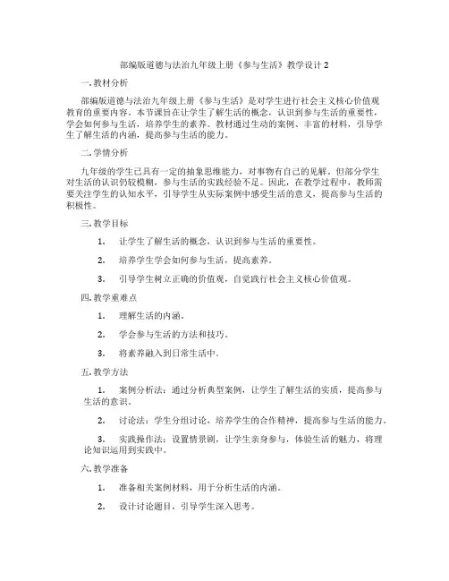 部编版道德与法治九年级上册《参与民主生活》教学设计2