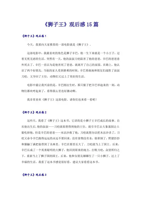 《狮子王》观后感15篇