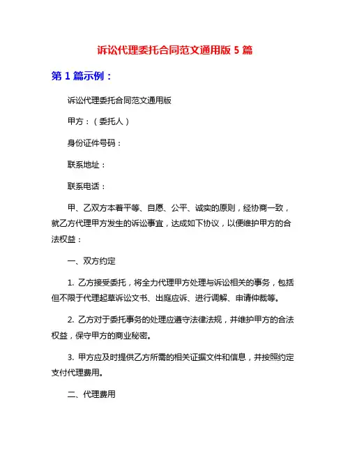 诉讼代理委托合同范文通用版5篇