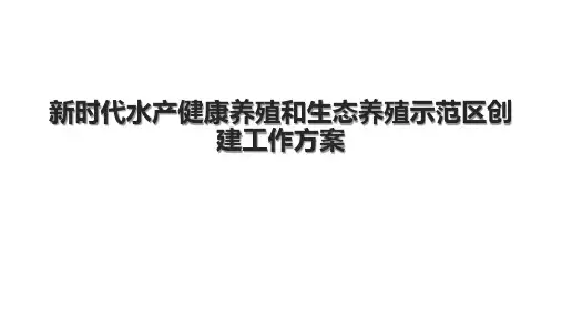 新时代水产健康养殖和生态养殖示范区创建工作方案