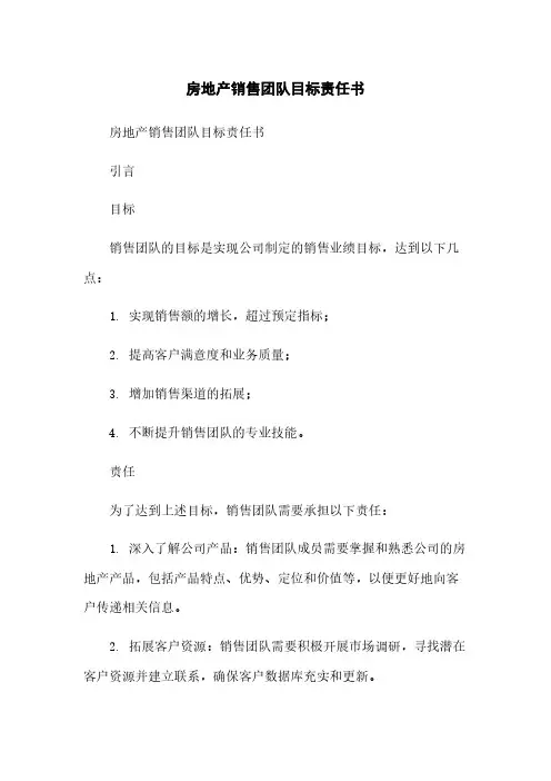 房地产销售团队目标责任书