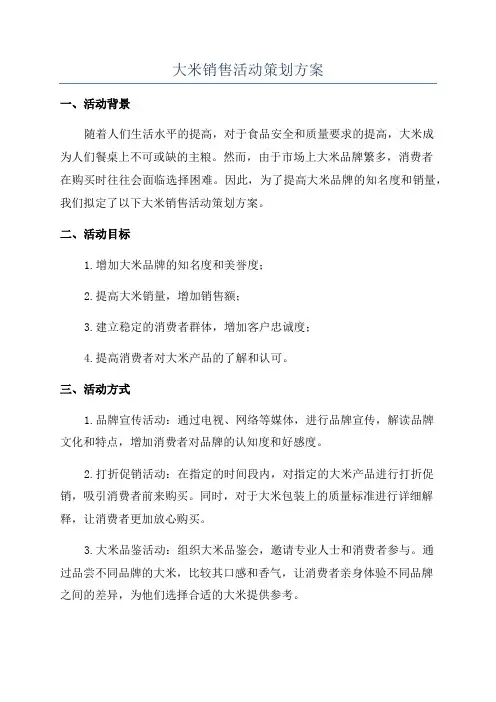 大米销售活动策划方案
