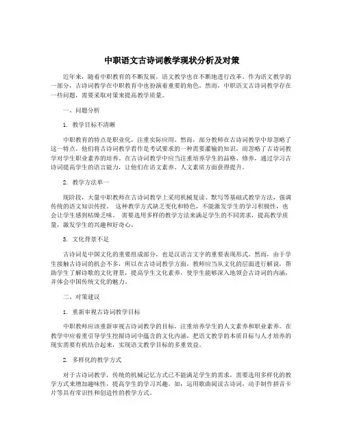 中职语文古诗词教学现状分析及对策