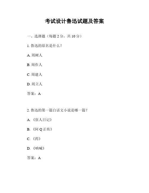 考试设计鲁迅试题及答案
