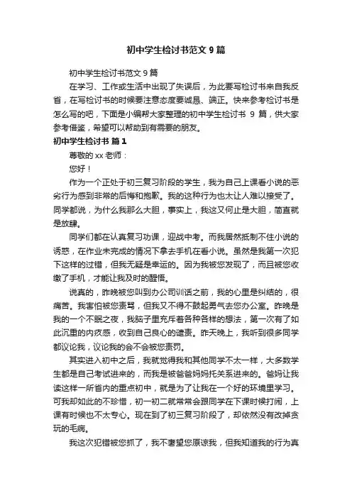 初中学生检讨书范文9篇