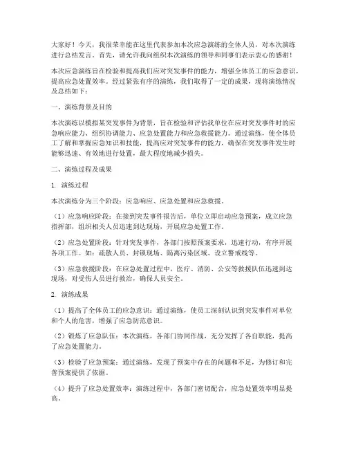 参加应急演练总结发言稿