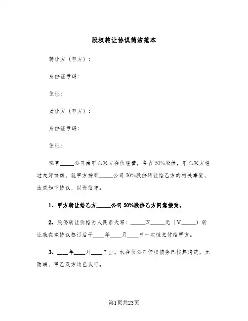 股权转让协议简洁范本（八篇）
