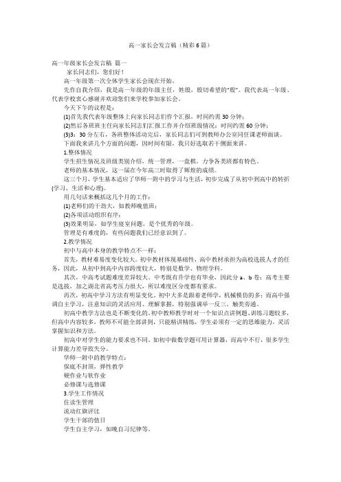 高一家长会发言稿(精彩6篇)