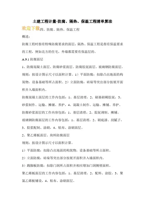 土建工程计量-防腐、隔热、保温工程清单算法
