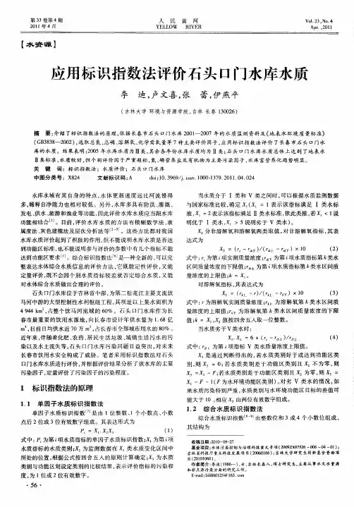 应用标识指数法评价石头口门水库水质