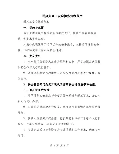 通风安全工安全操作规程范文