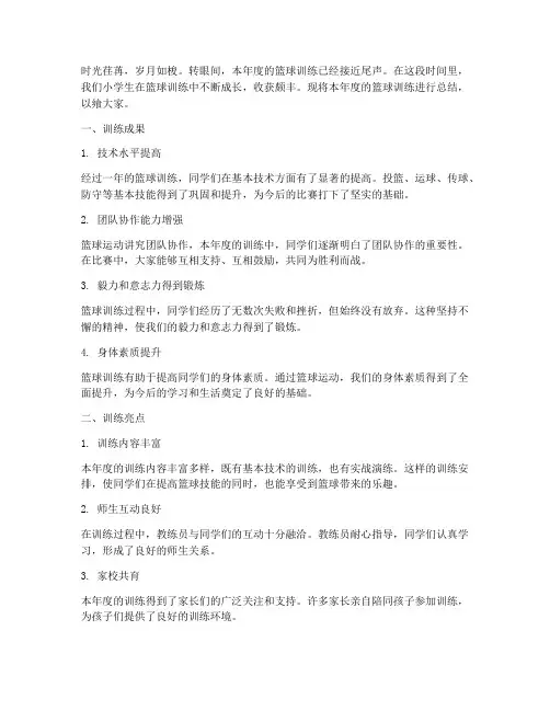 小学生篮球年度总结范文