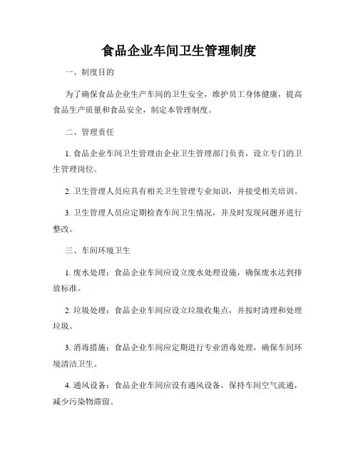 食品企业车间卫生管理制度