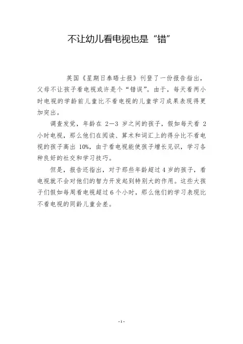 不让幼儿看电视也是“错”