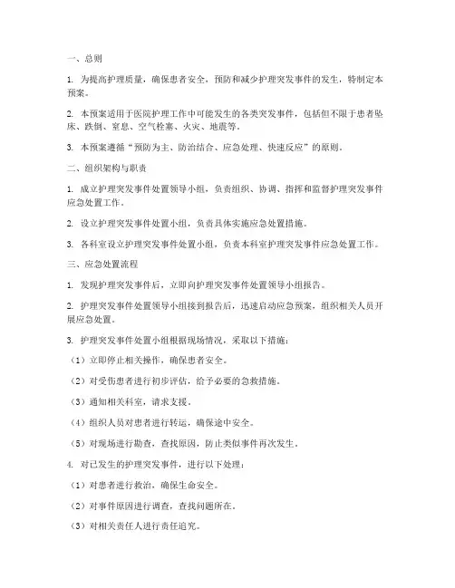 护理突发事件处置应急预案