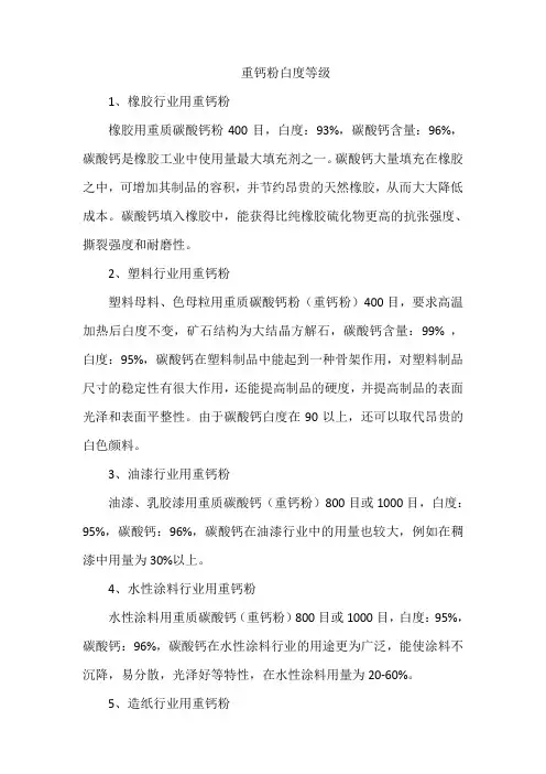 重钙粉白度等级