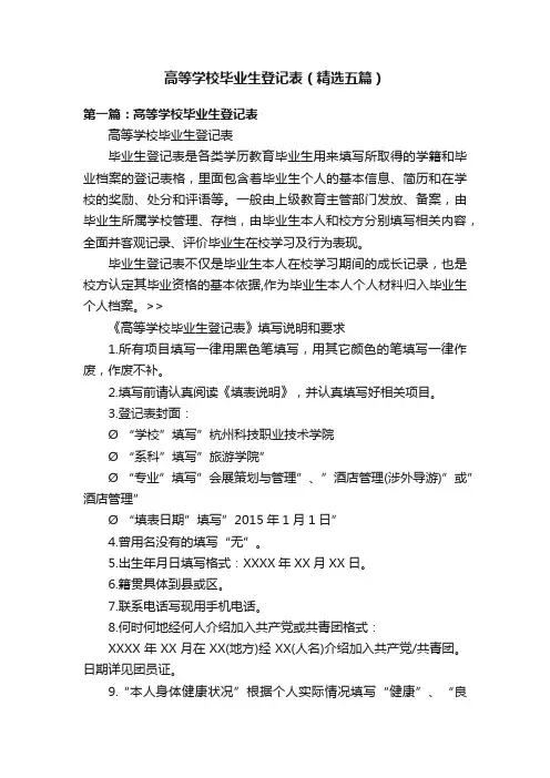 高等学校毕业生登记表（精选五篇）