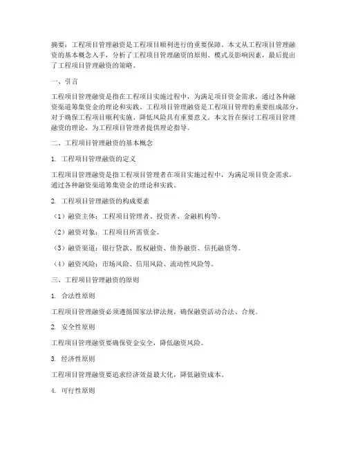 工程项目管理融资理论