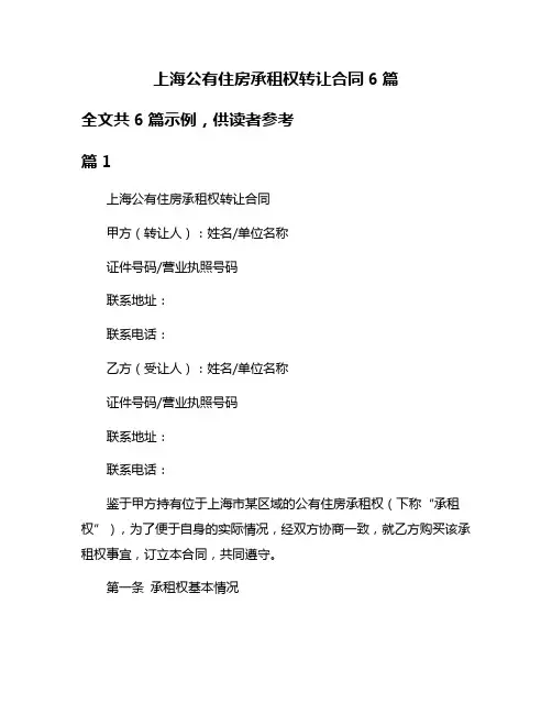 上海公有住房承租权转让合同6篇