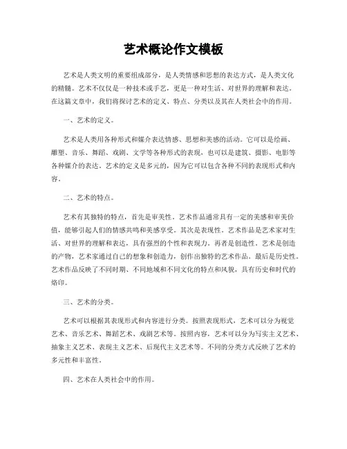 艺术概论作文模板