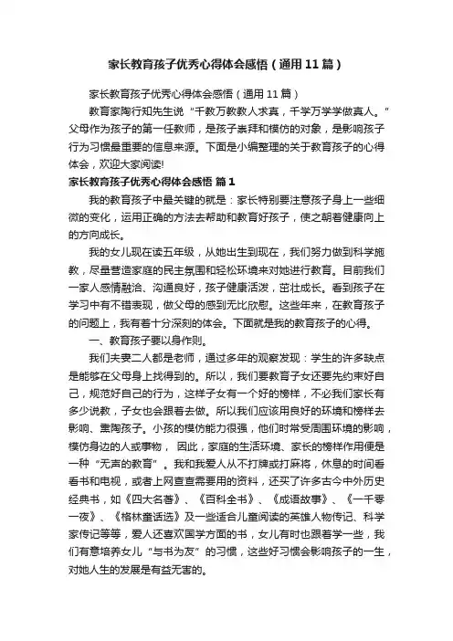 家长教育孩子优秀心得体会感悟（通用11篇）