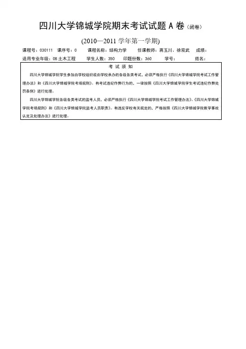 四川大学锦城学院10结力考试试题A