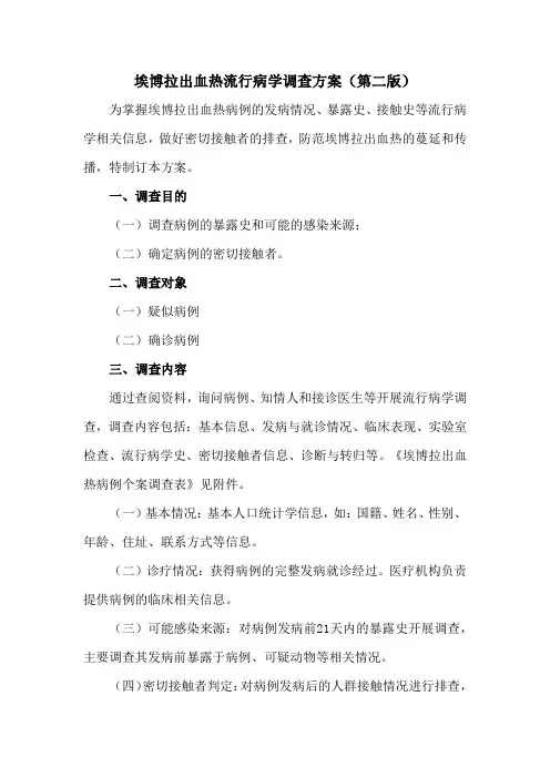 埃博拉出血热流行病学调查方案第二版