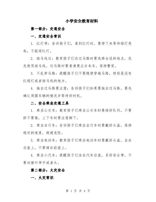 小学安全教育材料