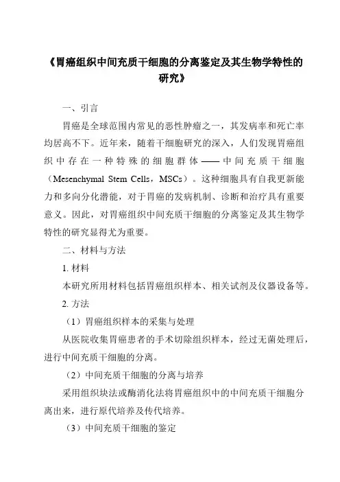 《胃癌组织中间充质干细胞的分离鉴定及其生物学特性的研究》