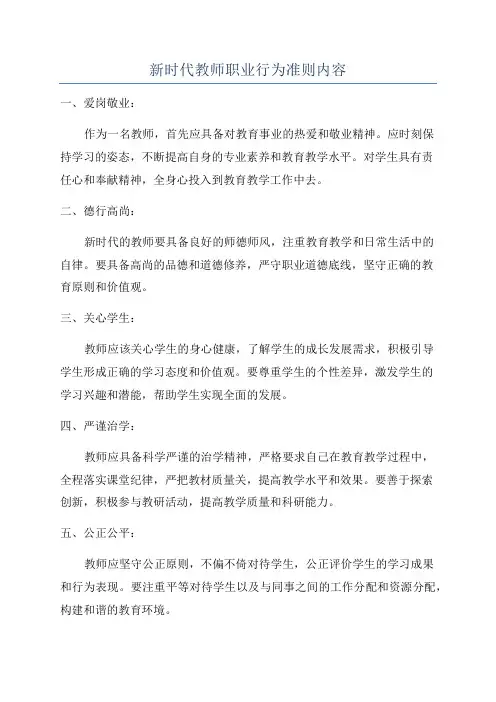 新时代教师职业行为准则内容