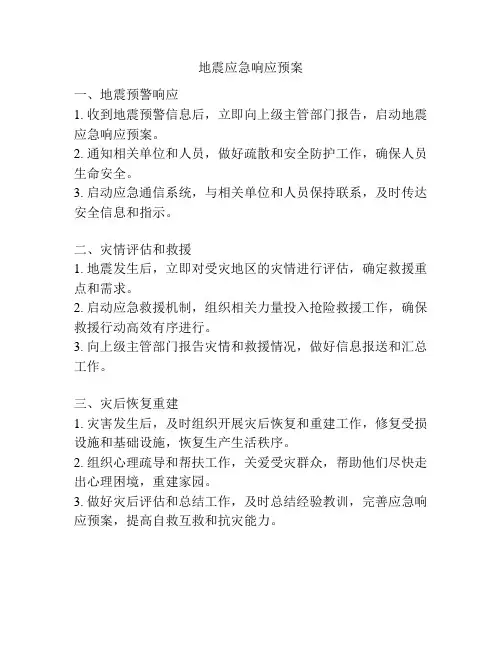 地震应急响应预案