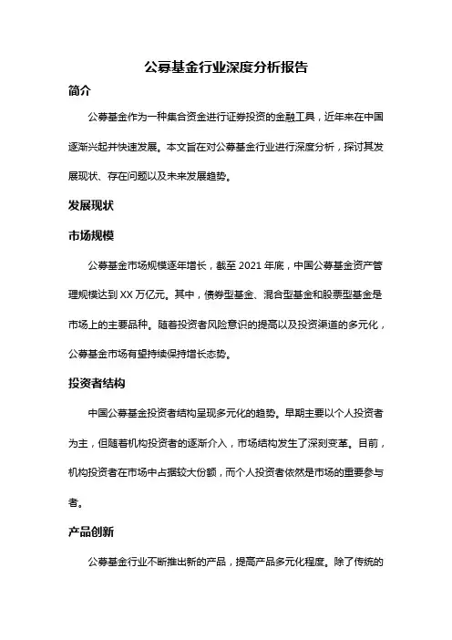 公募基金行业深度分析报告