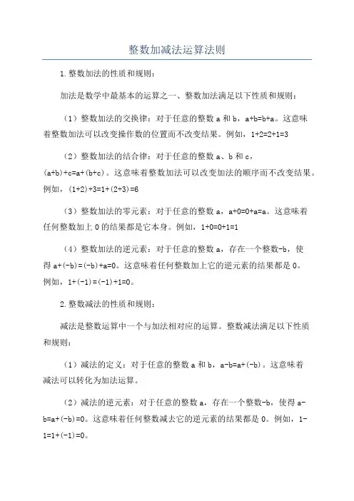 整数加减法运算法则