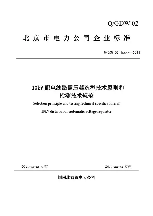10kV配电线路调压器选型技术原则和检测技术规范