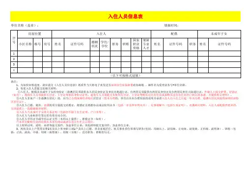 入住人员信息表模板