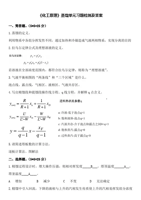 《化工原理》蒸馏单元习题检测及答案