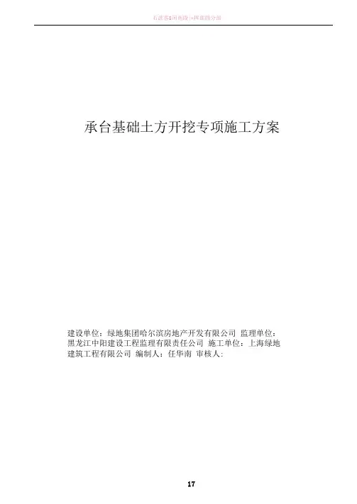 承台基础土方开挖专项施工方案