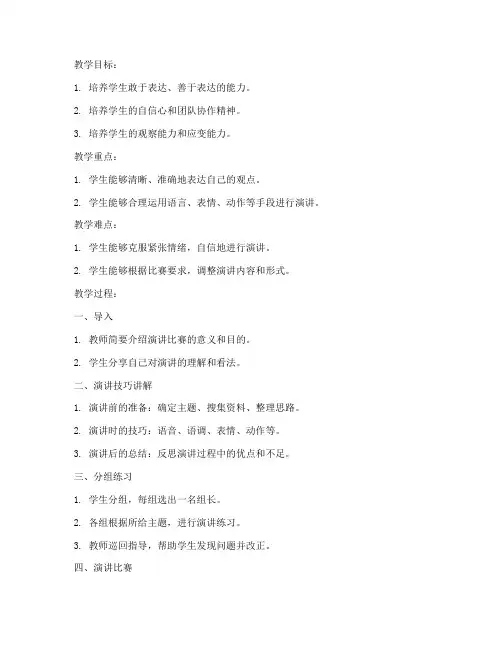 演讲的教案模板范文小学