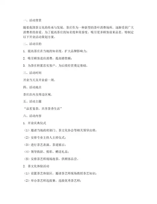 茶庄开业活动策划方案模板