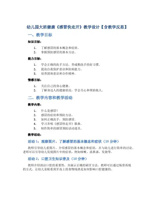 幼儿园大班健康《感冒快走开》教学设计【含教学反思】