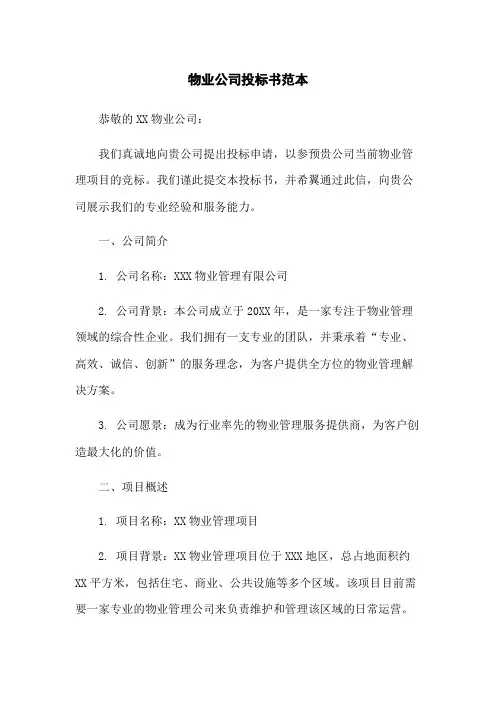 物业公司投标书范本