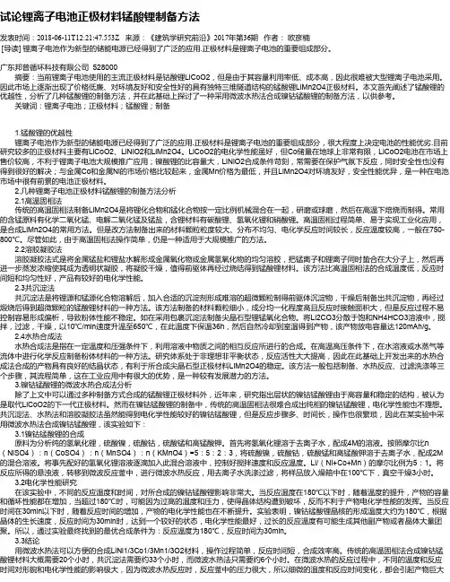 试论锂离子电池正极材料锰酸锂制备方法
