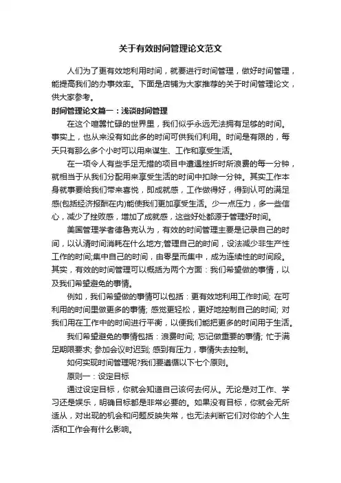 关于有效时间管理论文范文
